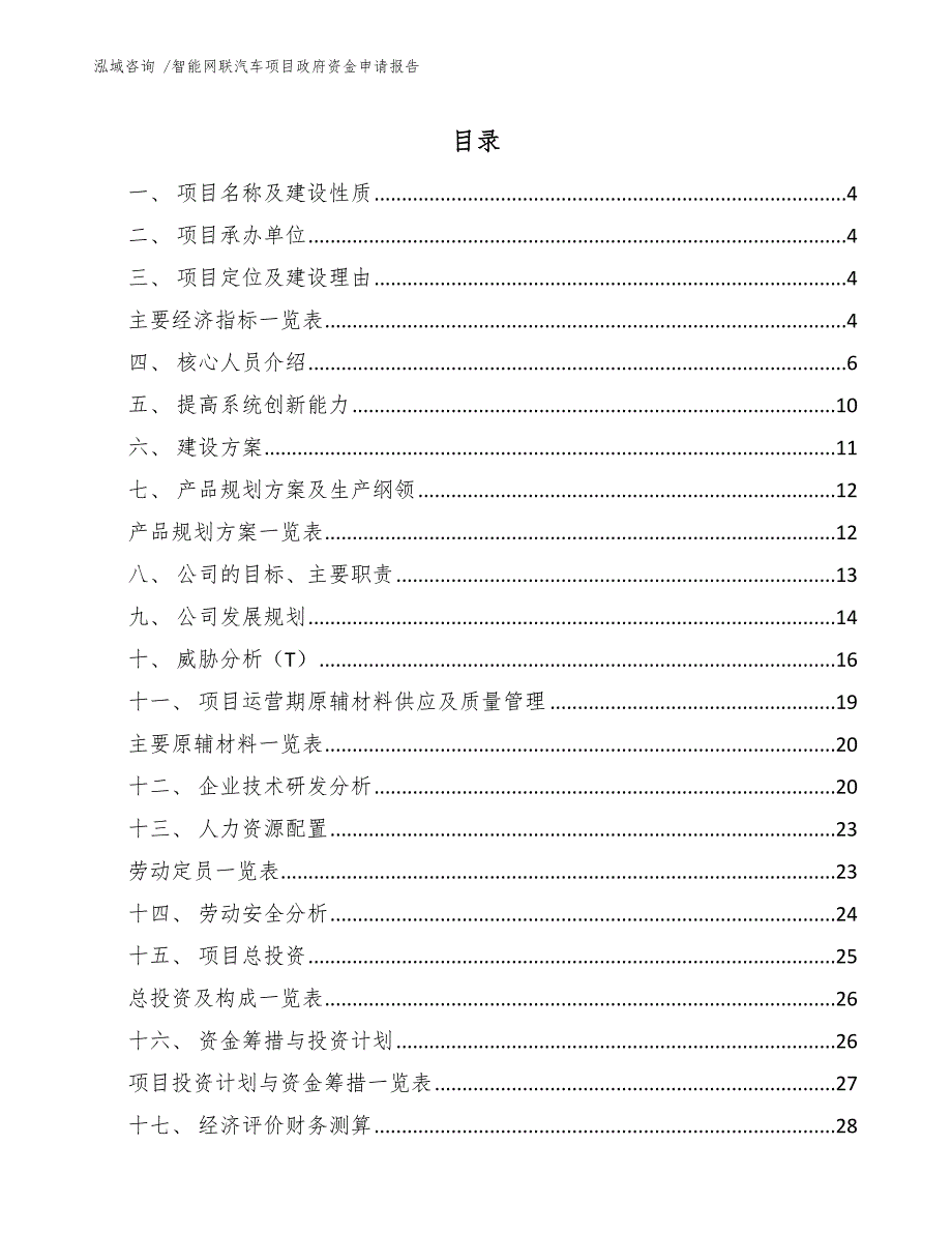 智能网联汽车项目政府资金申请报告（范文参考）_第2页