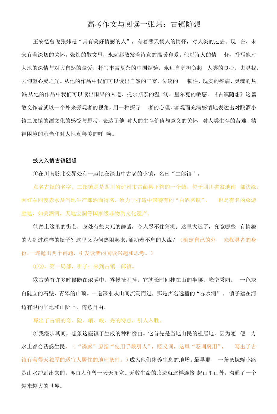 高考作文与阅读--张炜：古镇随想（附精彩点评与文章珠玑）_第1页