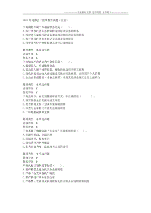 2012年河南会计继续教育考试试题企业