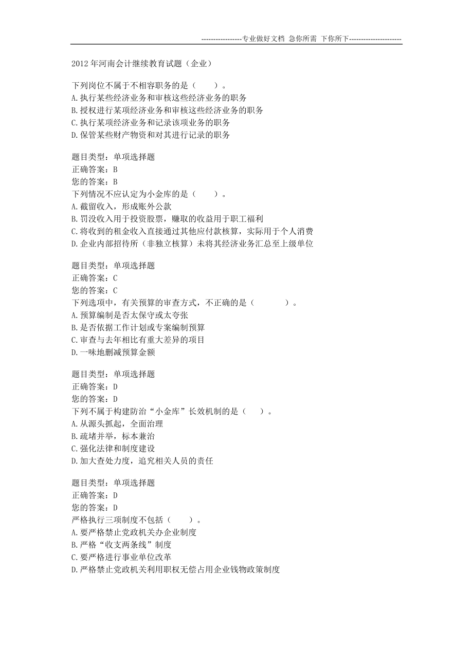 2012年河南会计继续教育考试试题企业_第1页
