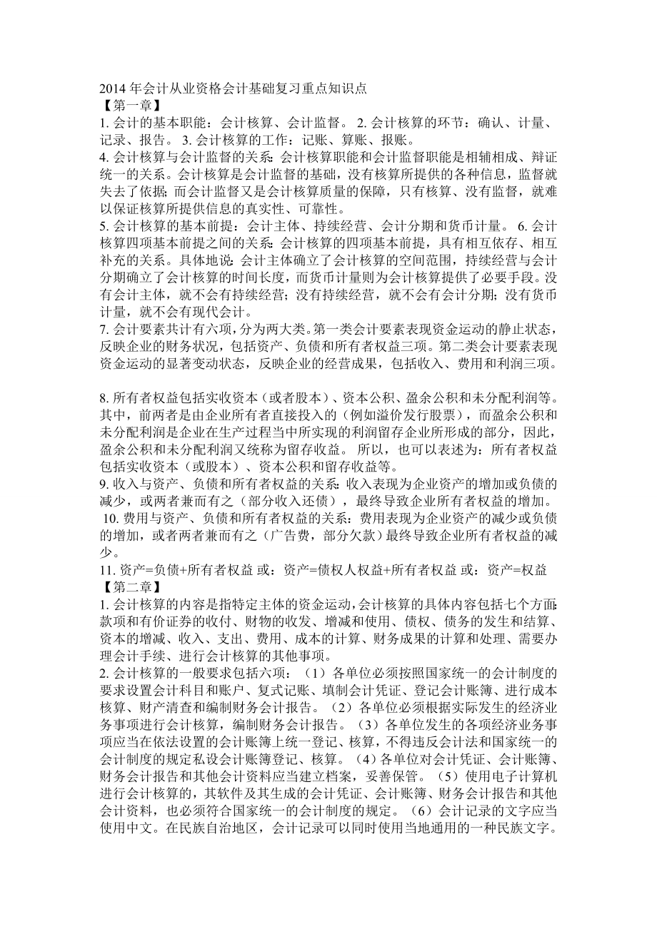 2014年会计从业资格会计基础复习重点知识点_第1页