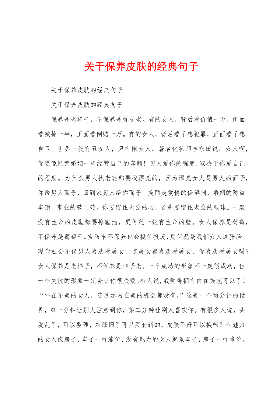 关于保养皮肤的经典句子_第1页