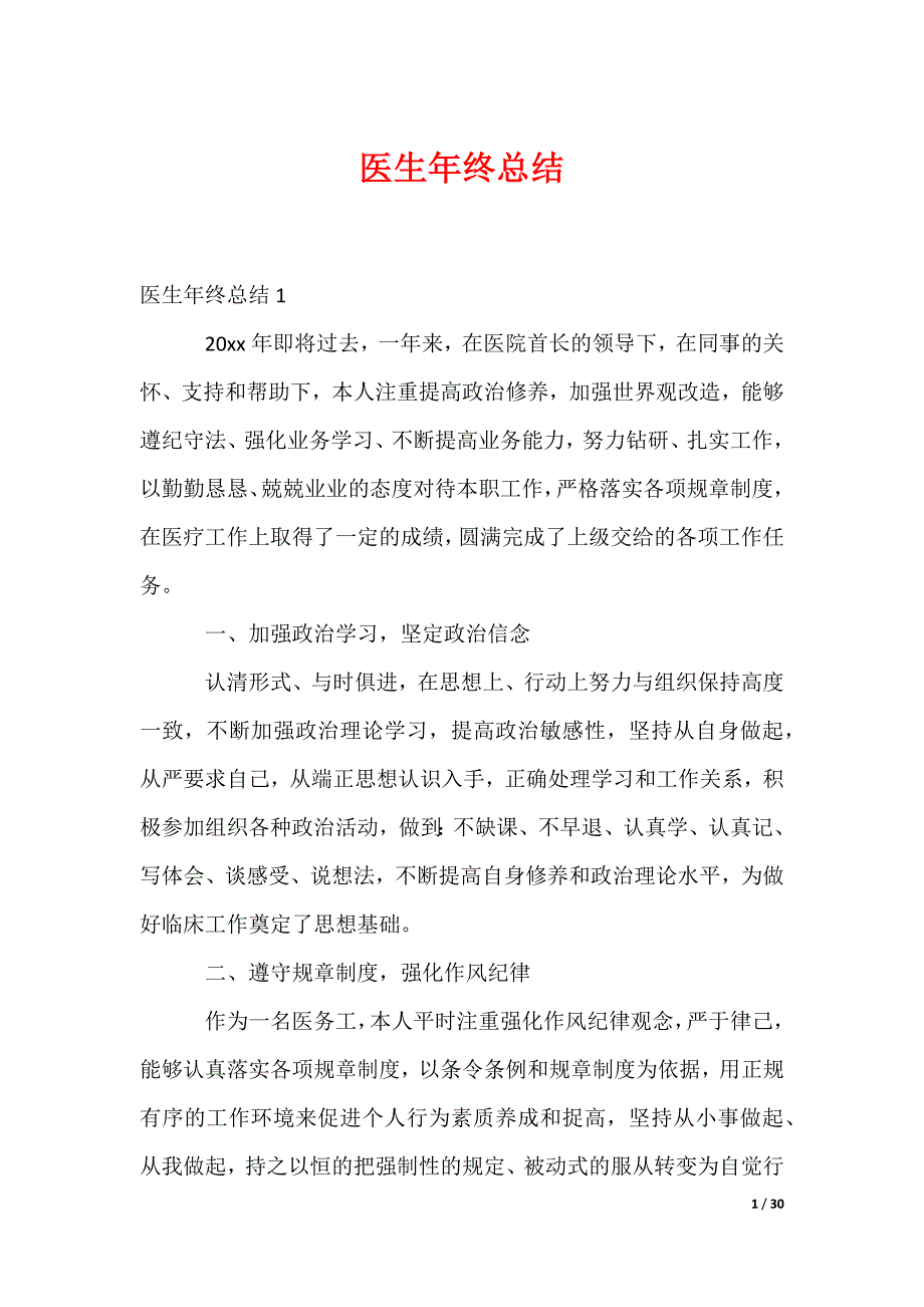 20XX最新医生年终总结_第1页