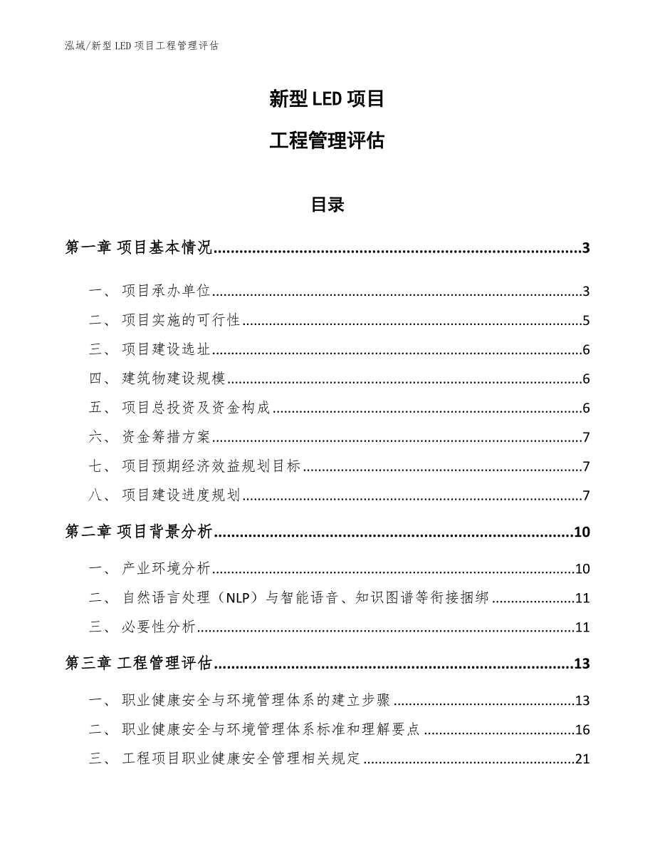 新型LED项目工程管理评估_参考_第1页