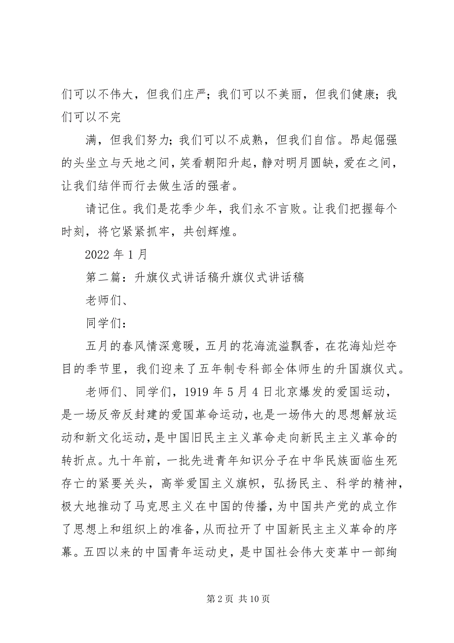 2022年升旗仪式致辞稿5篇_第2页