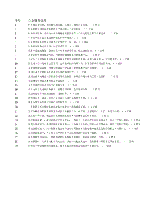 2015年会计继续教育—企业财务管理(判断题)