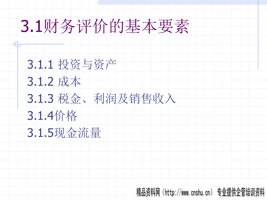 西安交大MBA-项目的财务评价_第2页