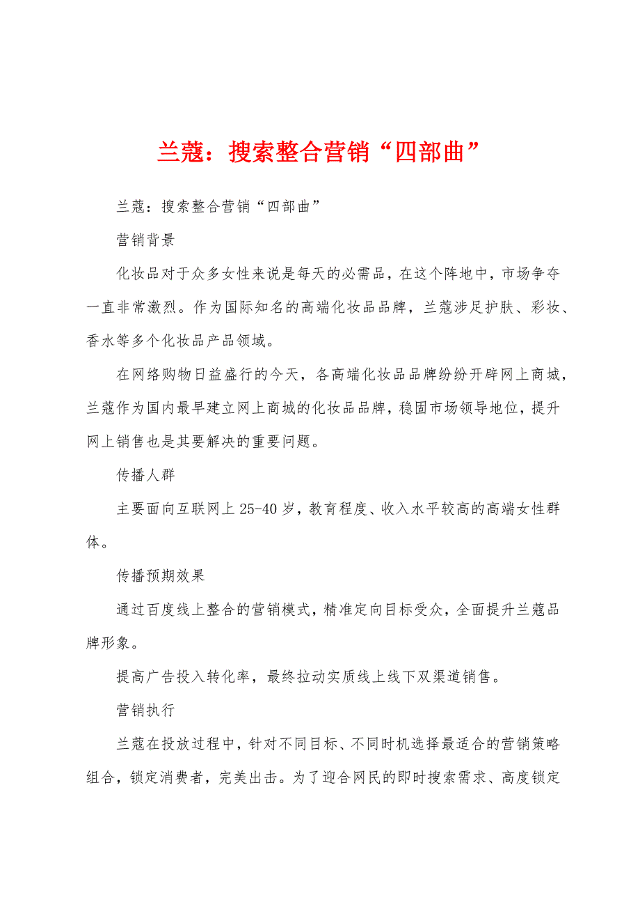 兰蔻：搜索整合营销“四部曲”_第1页