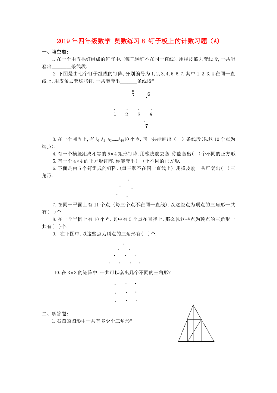 2019年四年级数学-奥数练习8-钉子板上的计数习题(A)_第1页