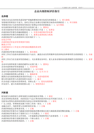 2012年会计继续教育-企业内部控制评价指引