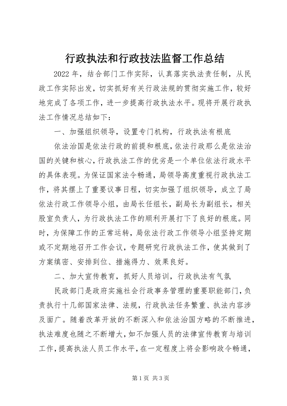 2022年行政执法和行政技法监督工作总结_第1页