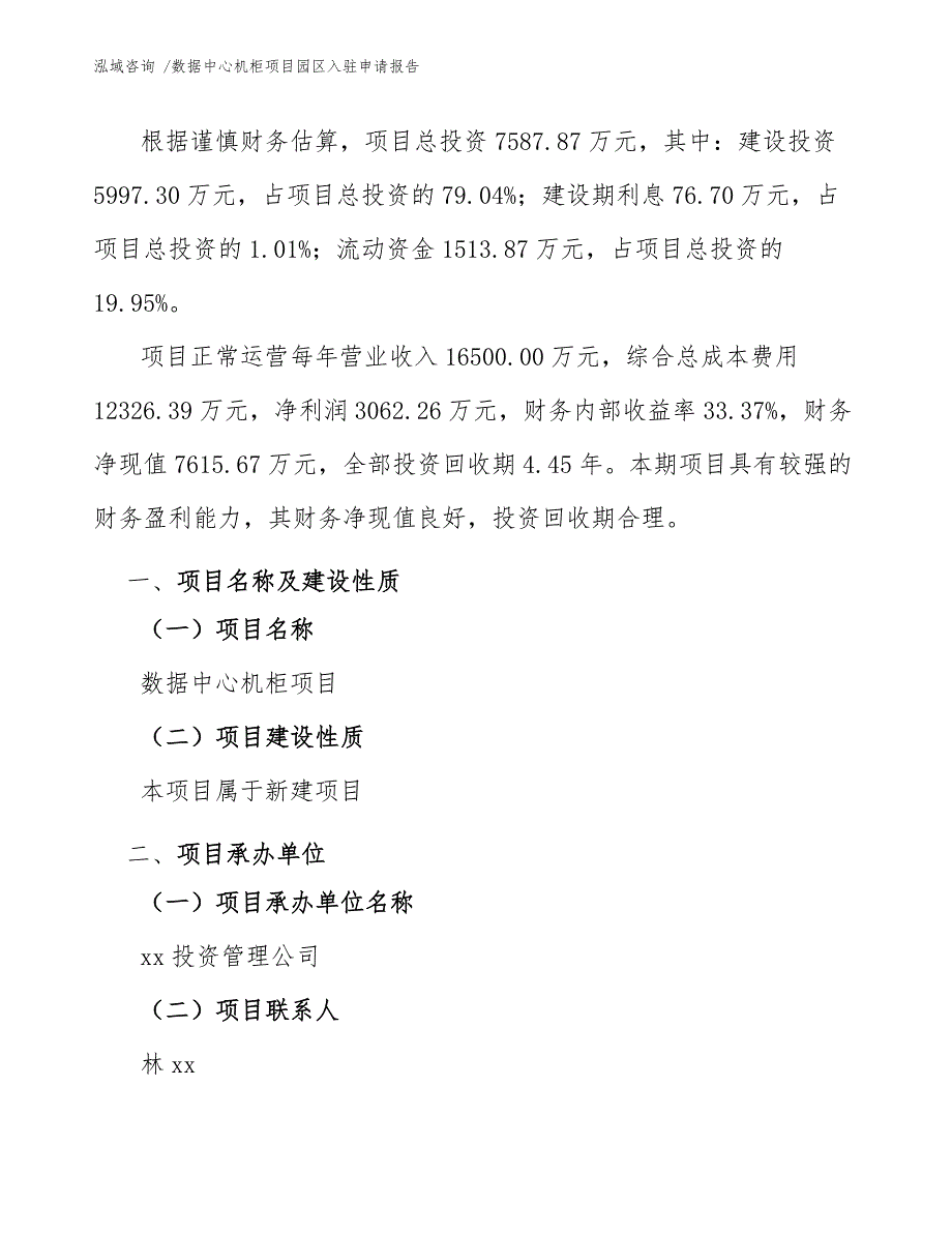 数据中心机柜项目园区入驻申请报告参考模板_第3页