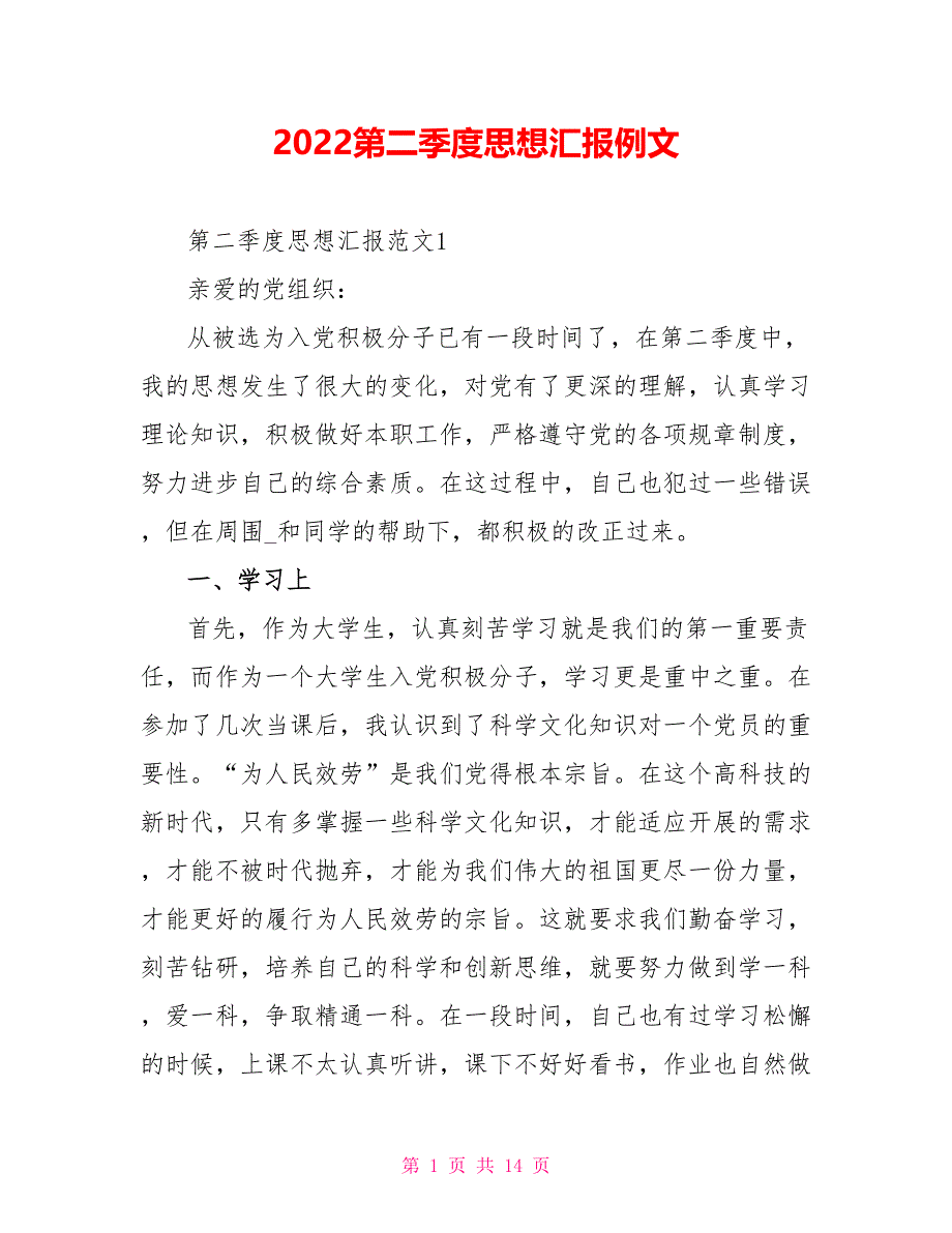 2022第二季度思想汇报例文_第1页
