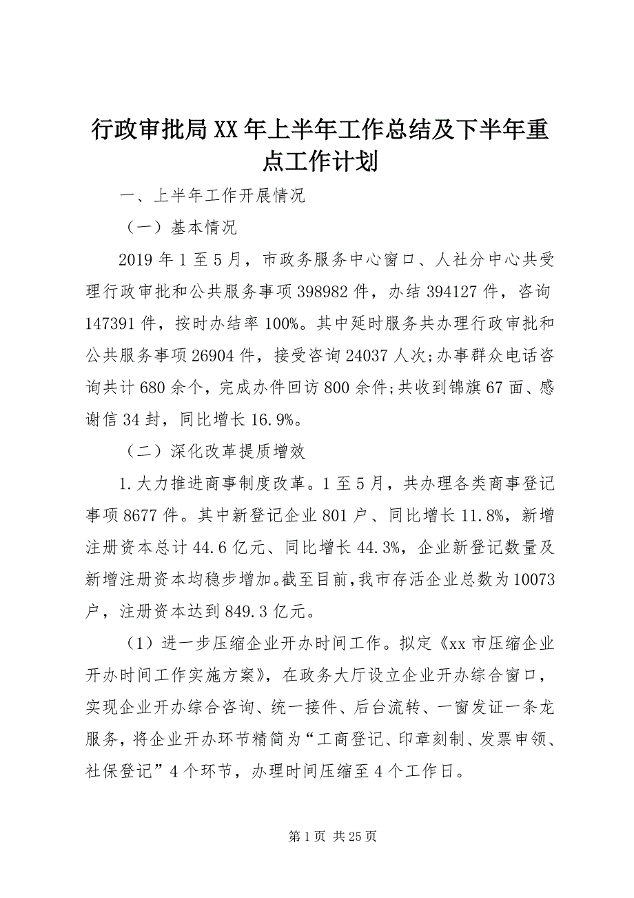 2022年行政审批局上半年工作总结及下半重点工作计划_第1页