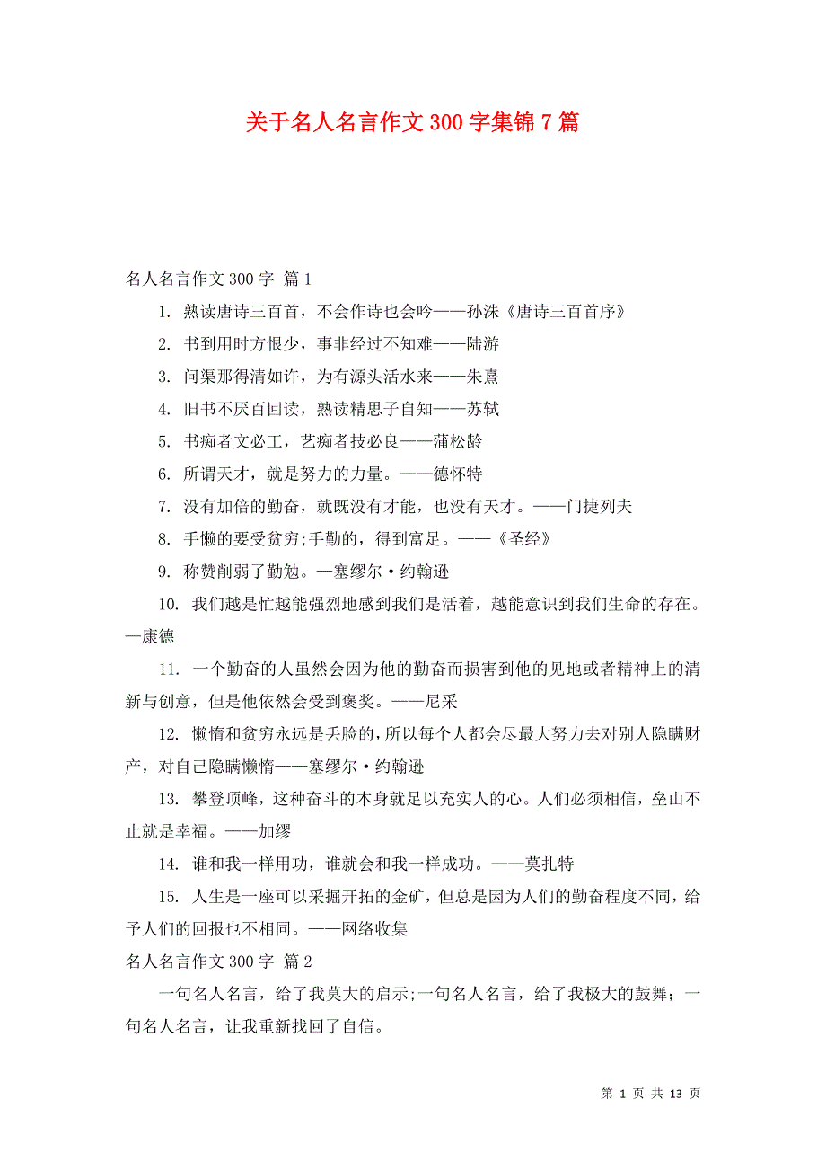 关于名人名言作文300字集锦7篇_第1页