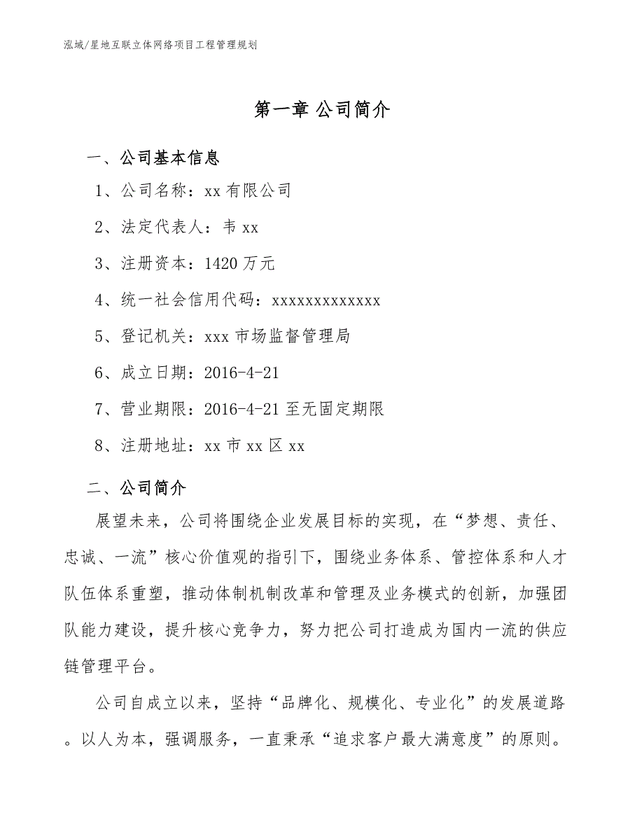 星地互联立体网络项目工程管理规划_第4页