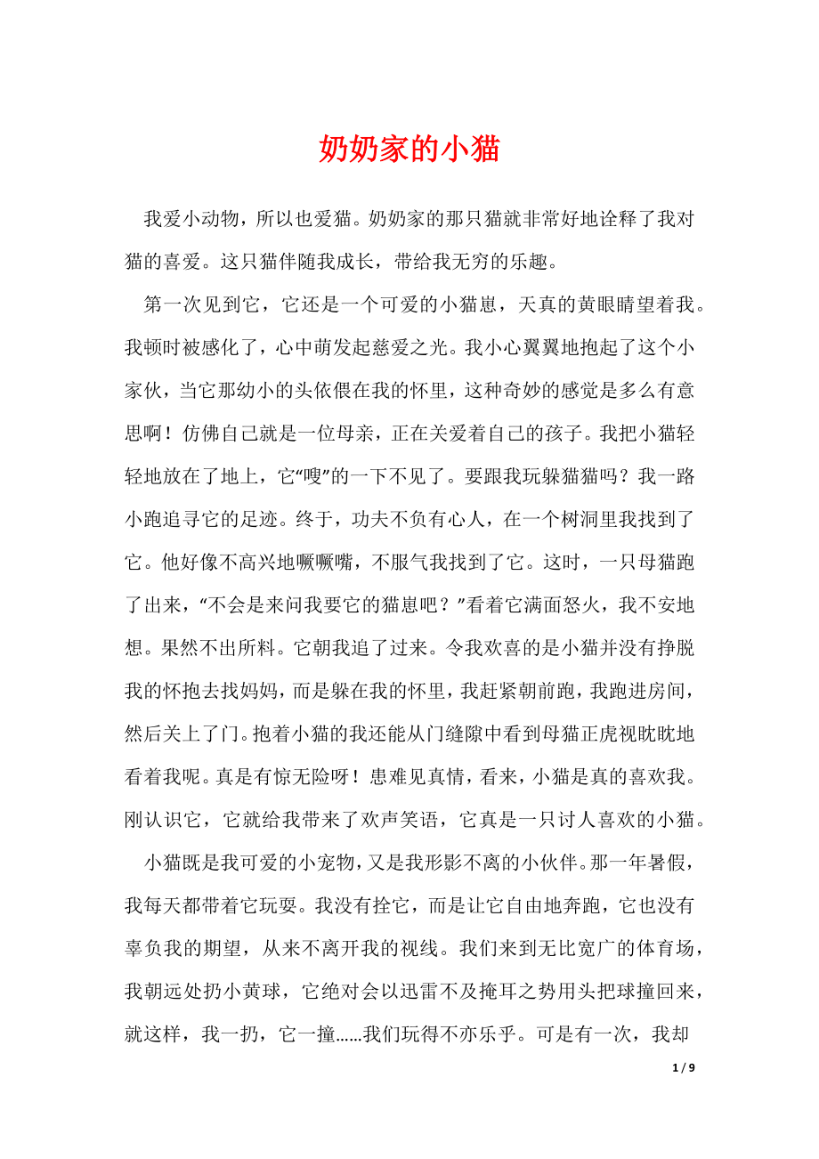 2022最新奶奶家的小猫_第1页