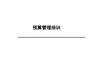 腾讯QQ管理咨询项目辅助实施阶段培训--预算管理培训