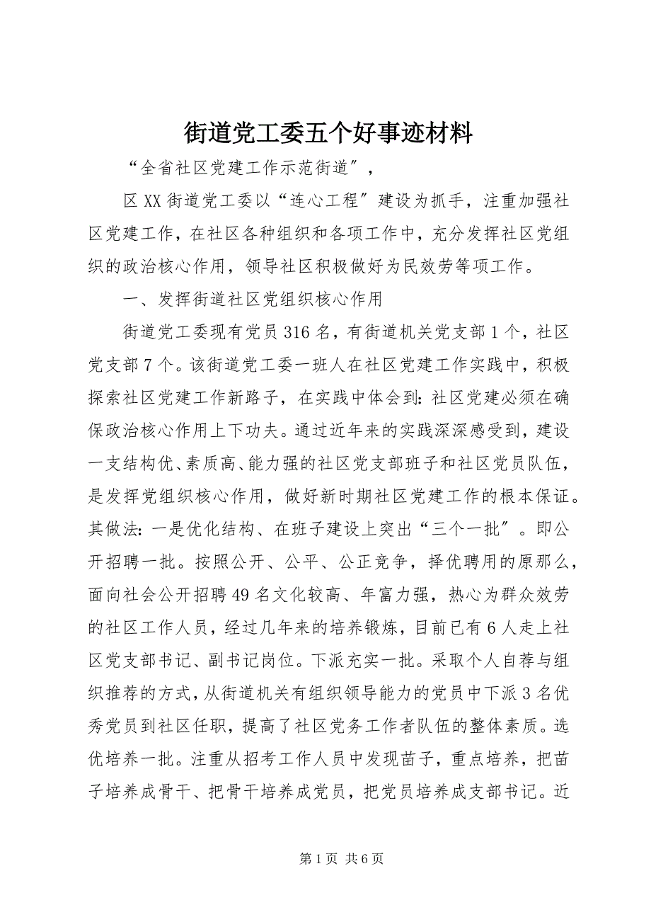 2022年街道党工委五个好事迹材料_第1页