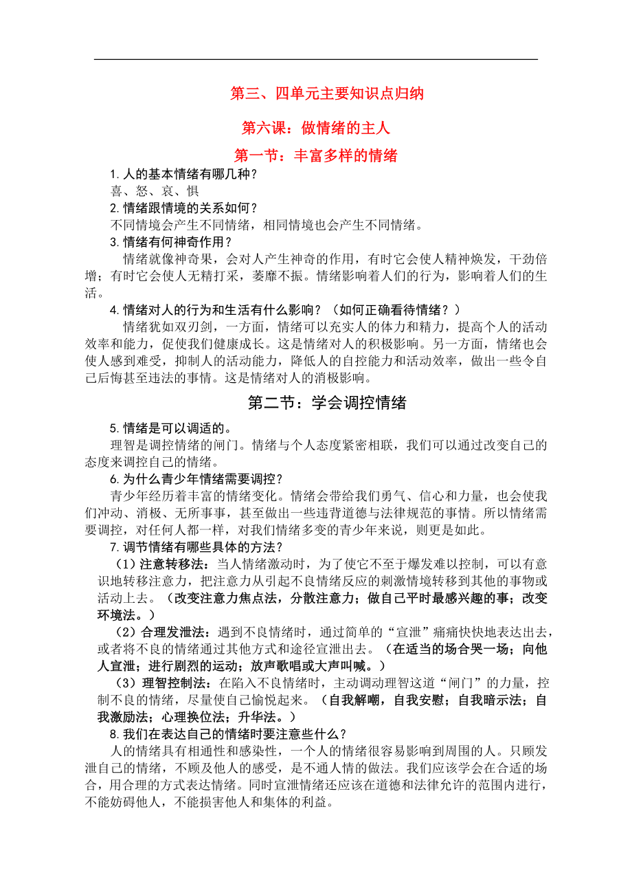 政治七年级上《第三、四单元知识总结》素材人教新课标版_第1页