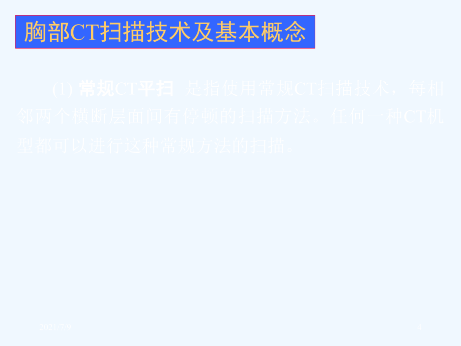 胸部CT的临床应用（224页）教学课件_第4页