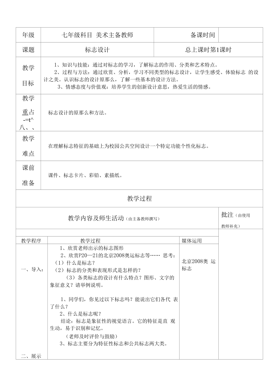 初中美术教案教学设计——标志设计（第一课时）_第1页