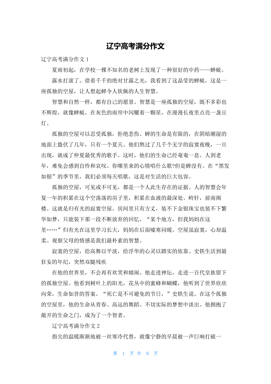 2022年最新的辽宁高考满分作文_第1页