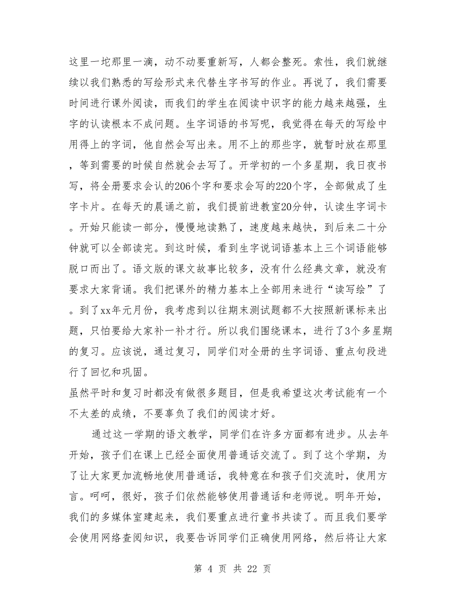 三年级上学期语文教学工作总结与三年级上学期语文教师工作总结汇编.doc_第4页