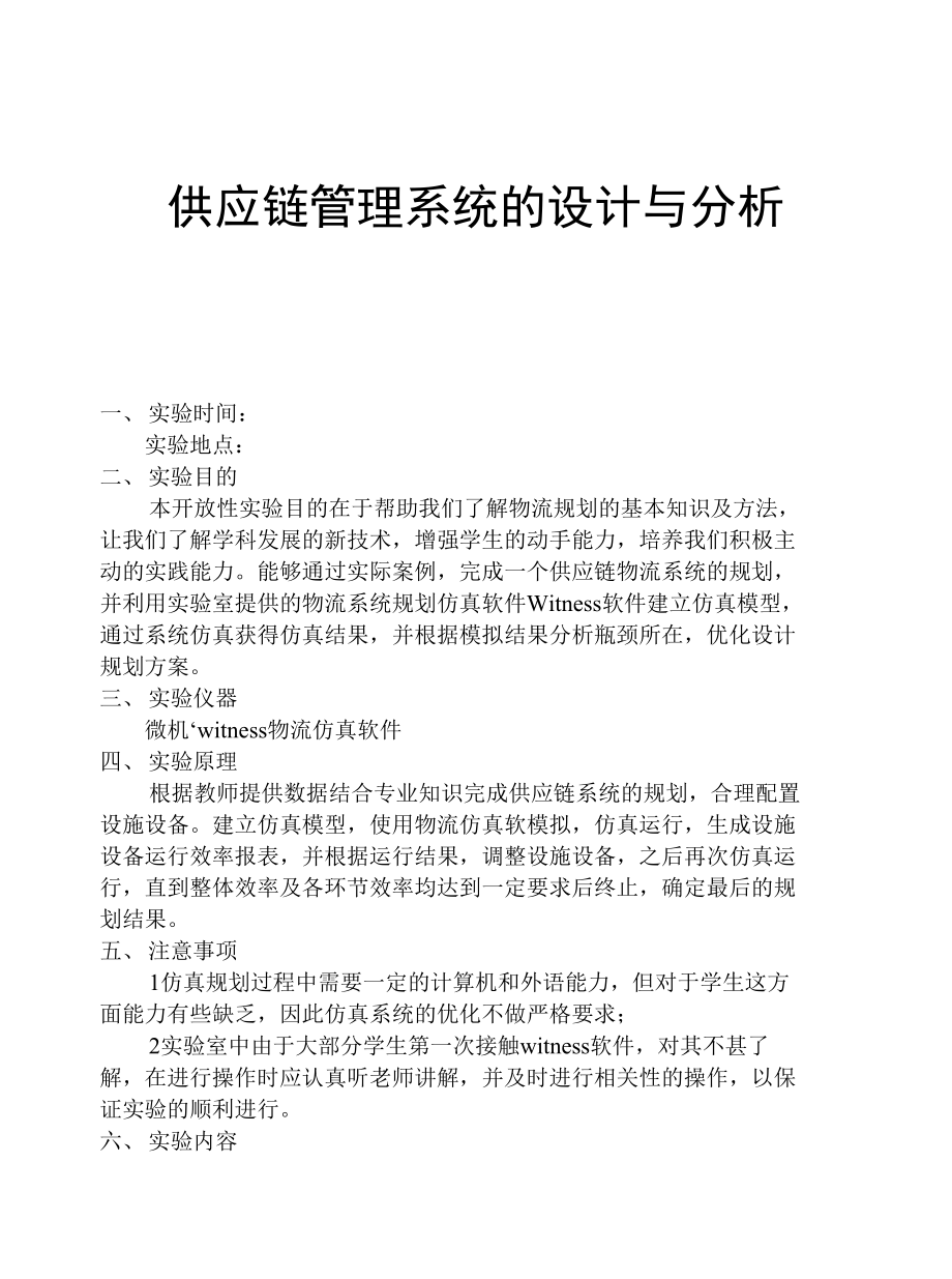 解析供应链管理与设计_第1页