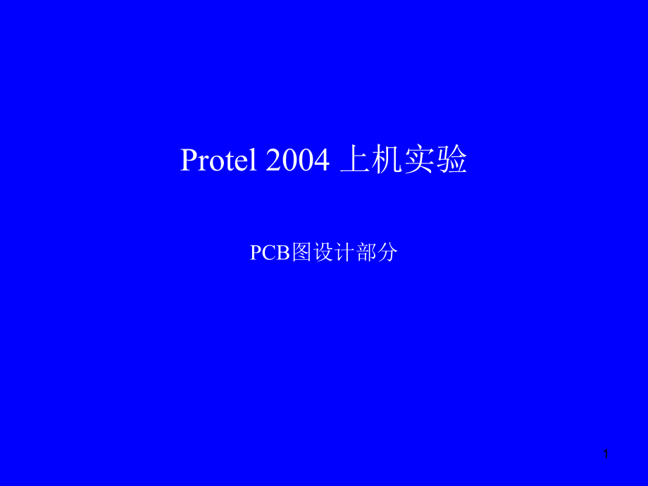 PCB板设计 (powerpoint 75页)_第1页