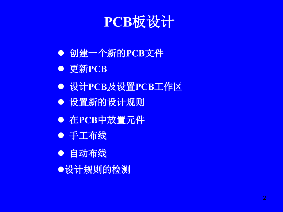 PCB板设计 (powerpoint 75页)_第2页