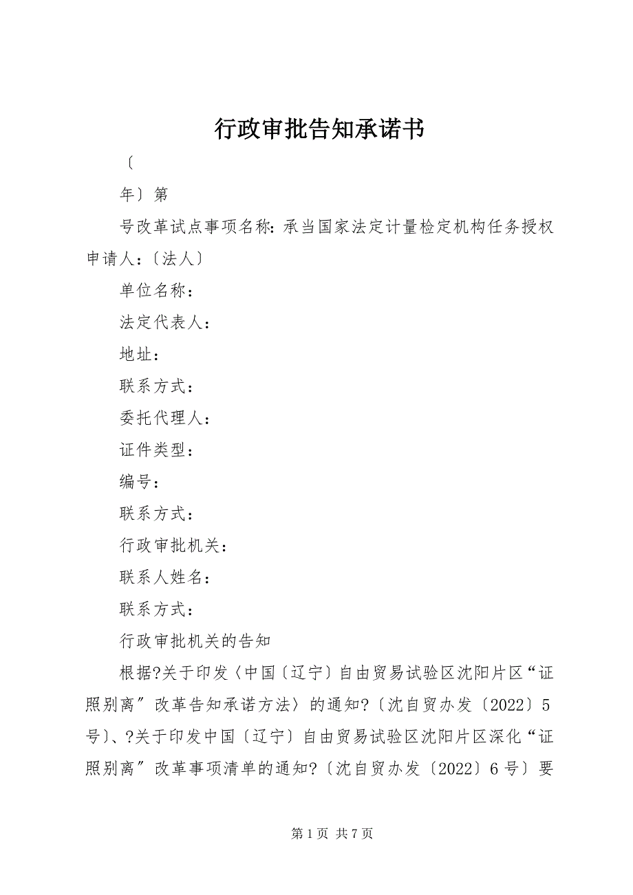 2022年行政审批告知承诺书_第1页