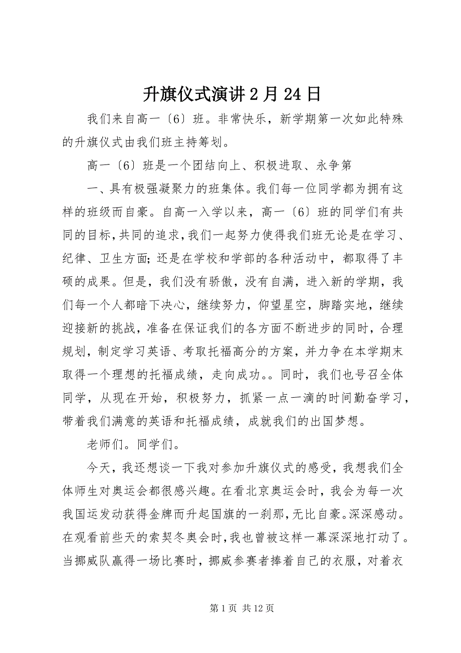 2022年升旗仪式演讲2月24日_第1页