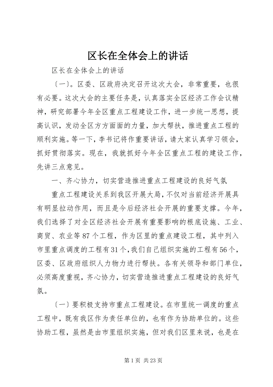 2022年区长在全体会上的致辞_第1页