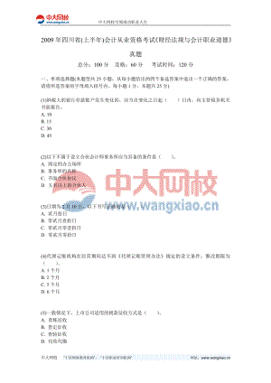 2009年四川省(上半年)会计从业资格考试《财经法规与会计职业道德》真题-中大网校