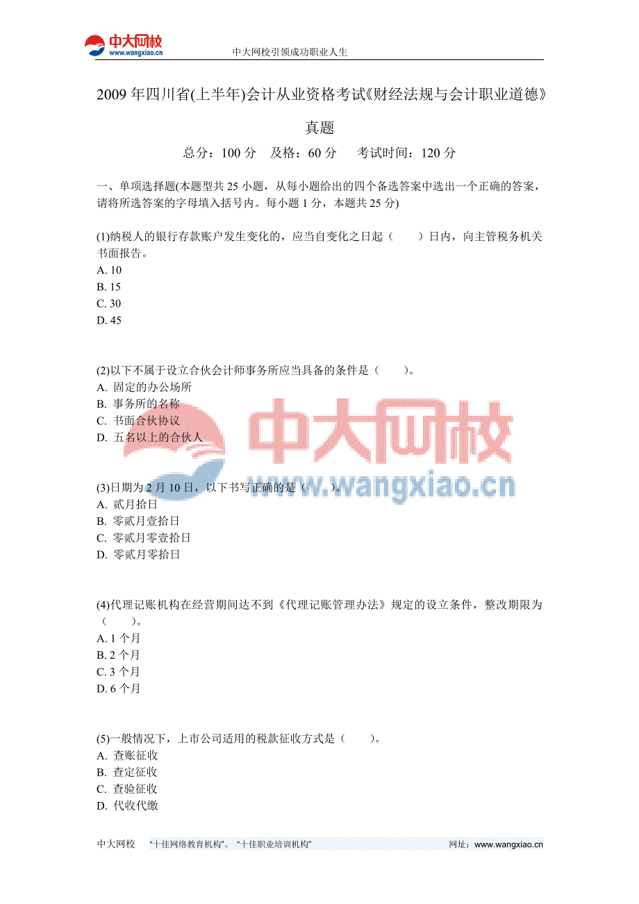 2009年四川省(上半年)会计从业资格考试《财经法规与会计职业道德》真题-中大网校_第1页