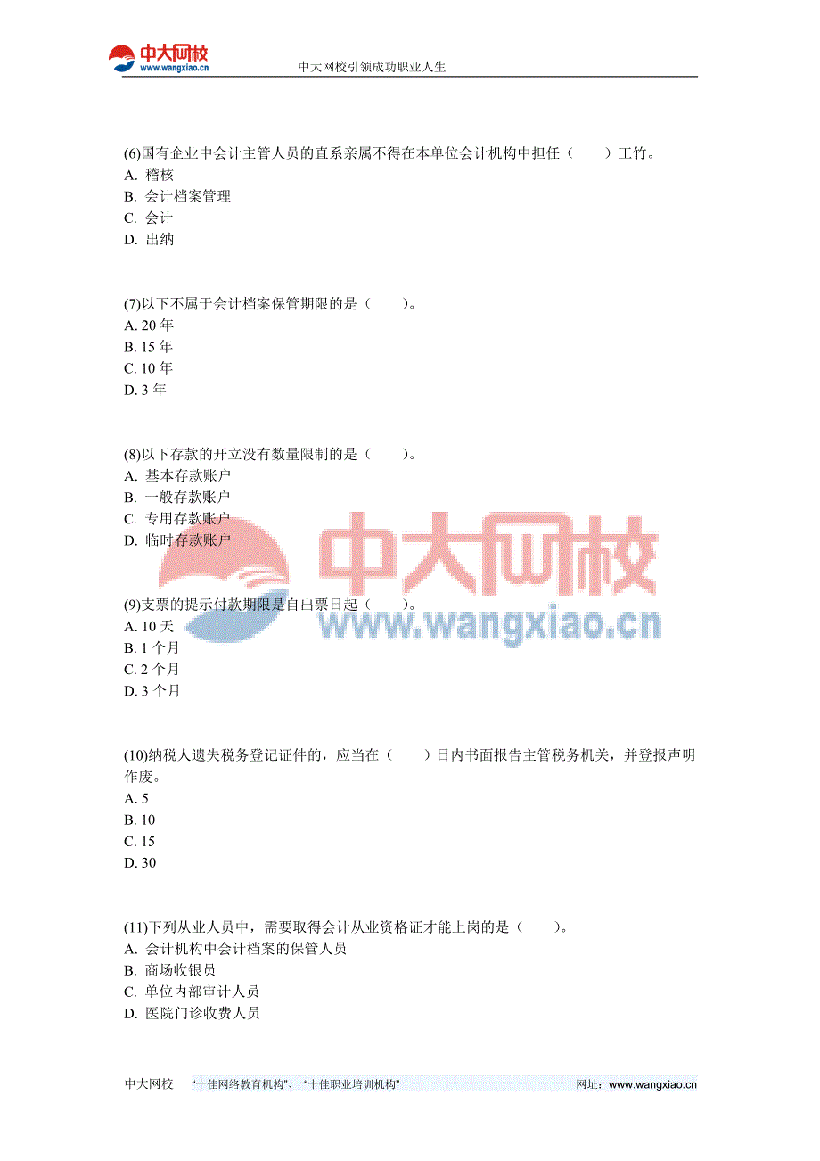 2009年四川省(上半年)会计从业资格考试《财经法规与会计职业道德》真题-中大网校_第2页