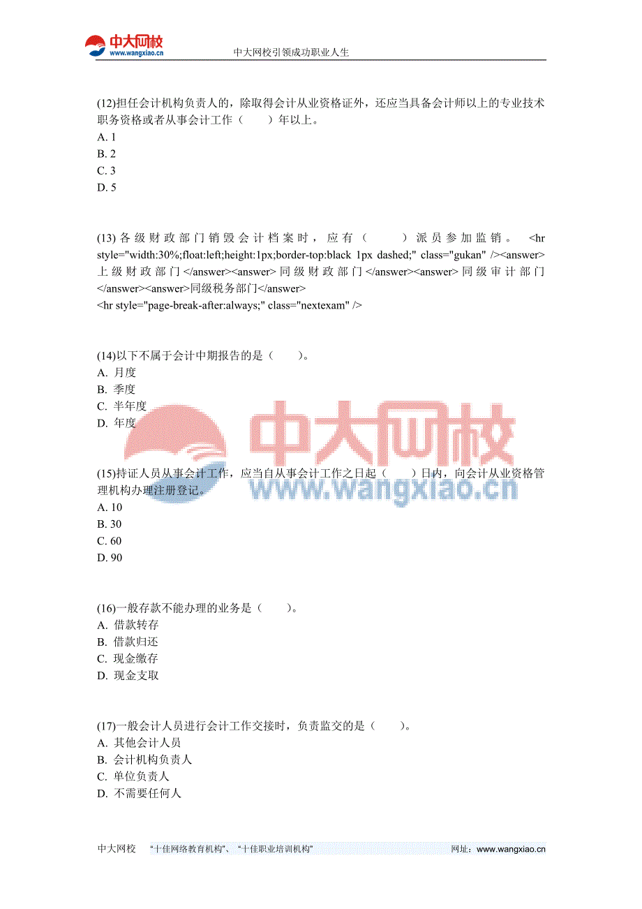 2009年四川省(上半年)会计从业资格考试《财经法规与会计职业道德》真题-中大网校_第3页