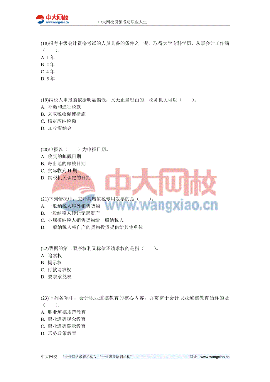 2009年四川省(上半年)会计从业资格考试《财经法规与会计职业道德》真题-中大网校_第4页