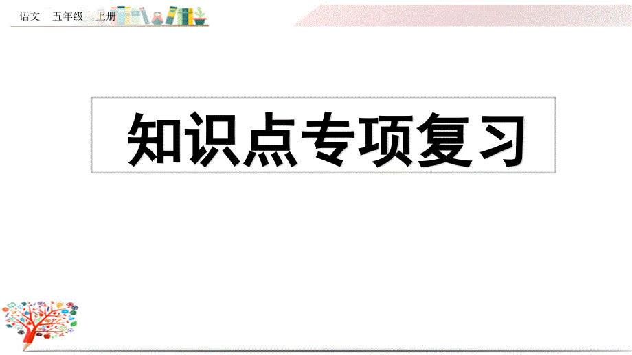 部编版五年级语文上册《知识点专项复习》课件ppt_第1页