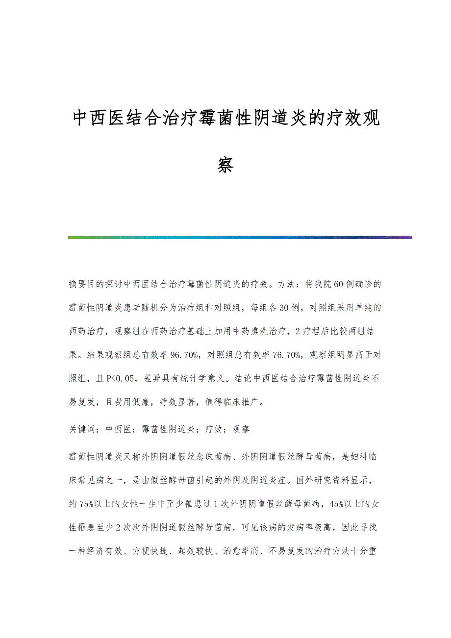 中西医结合治疗霉菌性阴道炎的疗效观察_第1页