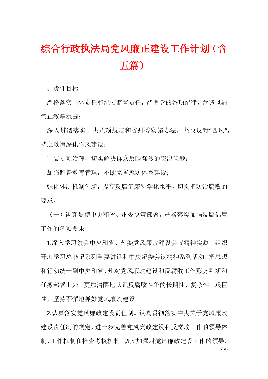 20XX最新综合行政执法局党风廉正建设工作计划（含五篇）_第1页