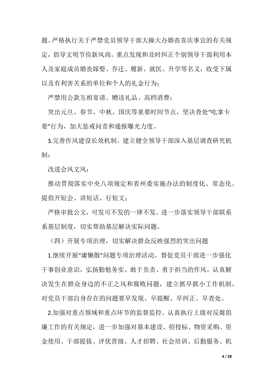 20XX最新综合行政执法局党风廉正建设工作计划（含五篇）_第4页