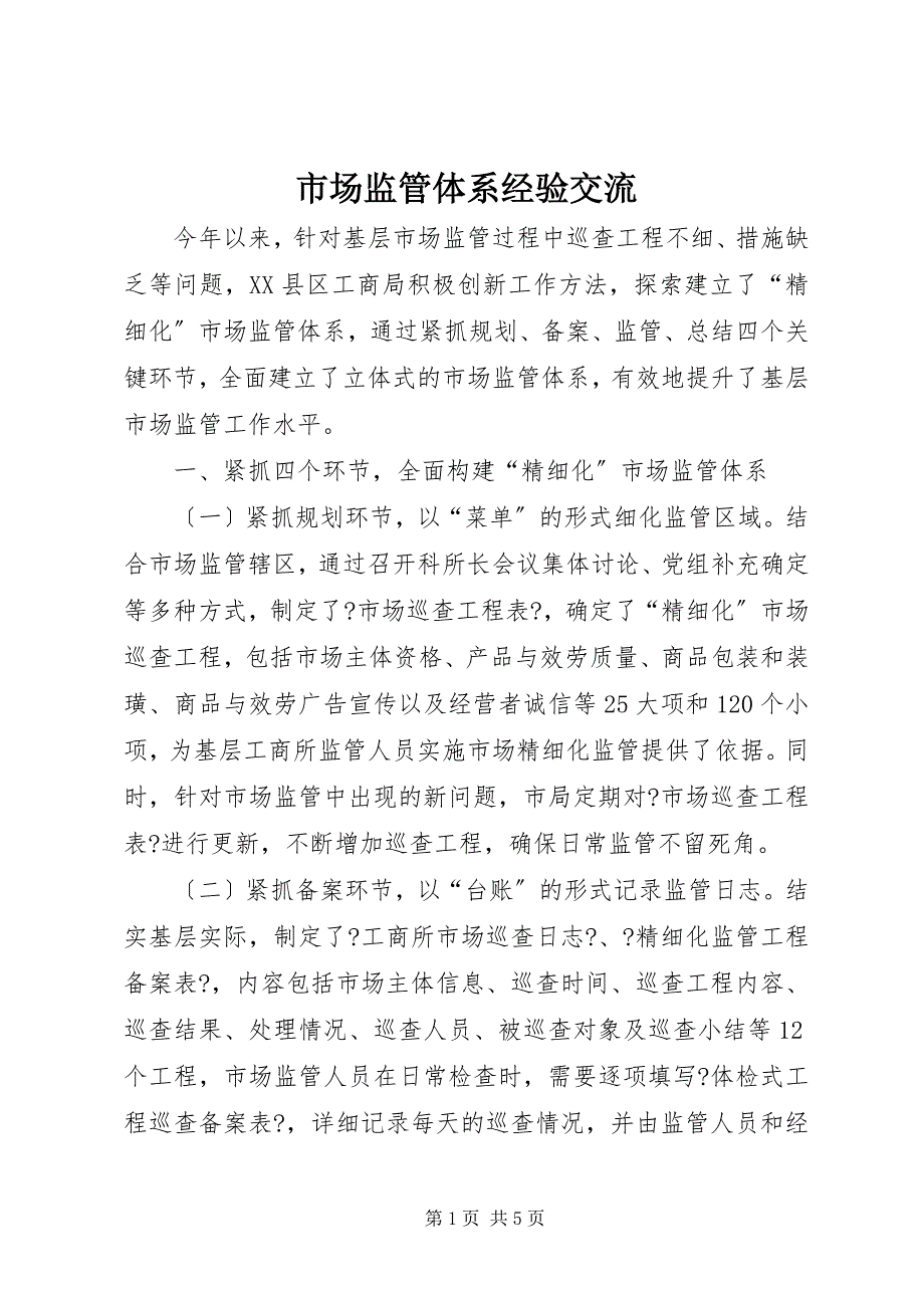 2022年市场监管体系经验交流_第1页