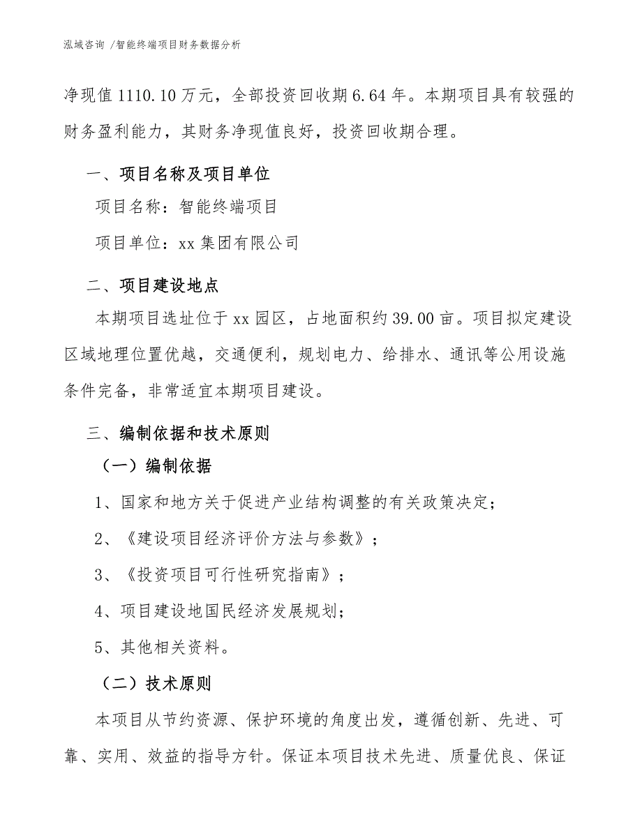 智能终端项目财务数据分析_第3页