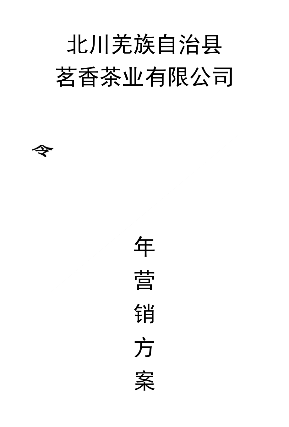 茶业企业营销方案_第1页