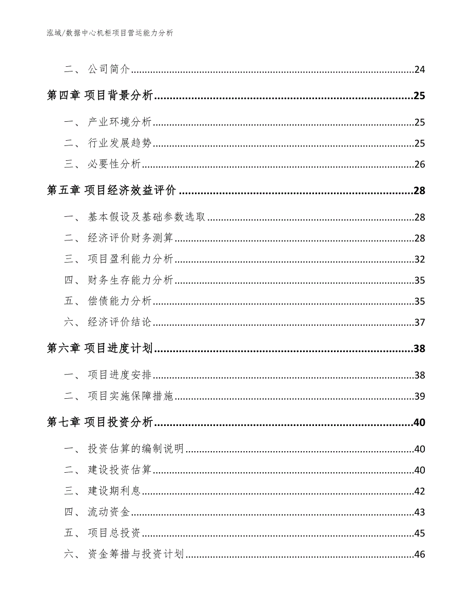 数据中心机柜项目营运能力分析【范文】_第3页