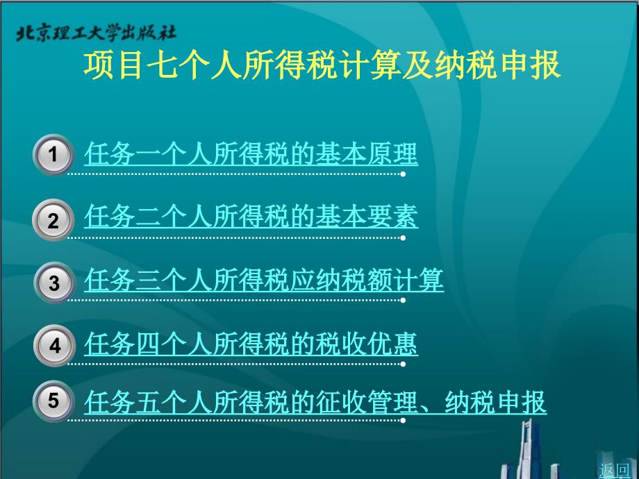 项目七企业税费计算与纳税申报_第1页