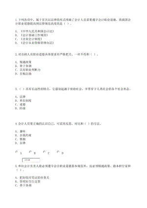 2010会计继续教育会计职业道德限时考试试卷[1]