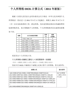 2011年新个人所得税EXCEL计算公式